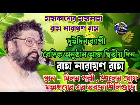 দুইদিন ব্যাপী বৈদিক অনুষ্ঠানে মহা নামের আজ দ্বিতীয় দিনে মহানাম রাম নারায়ণ রাম মিলনপল্লী শিলিগুড়ি