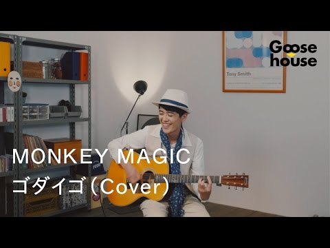 ＭＯＮＫＥＹ ＭＡＧＩＣ／ゴダイゴ（Cover）