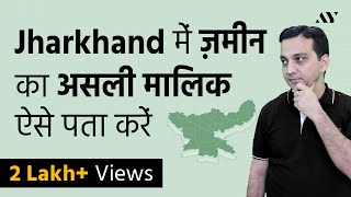 Jharbhoomi Jharkhand Land Record - भुलेख, खतियान, रजिस्टर २ भूमि जानकारी Online