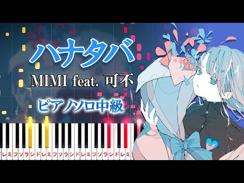 【楽譜あり】ハナタバ/MIMI feat. 可不（ピアノソロ中級）【ピアノアレンジ楽譜】