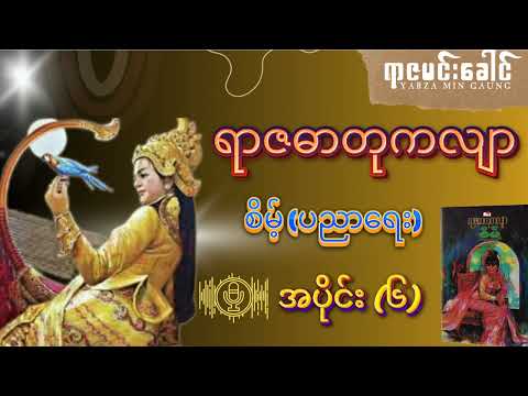 ရာဇဓာတုကလျာ - စိမ့်(ပညာရေး) | အပိုင်း (၆)