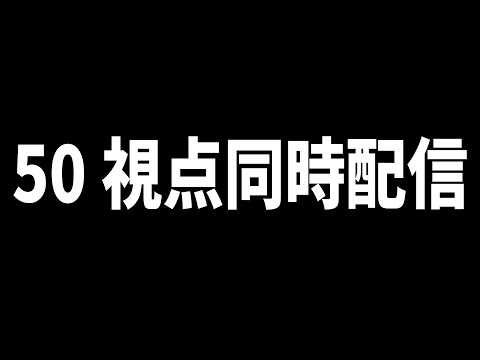 50視点同時配信します