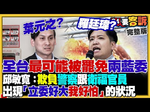 葉元之&羅廷瑋連爆爭議？慘變全台最容易被罷免的藍委？趙少康逼朱立倫倒閣救援大罷免…實際幫盧秀燕當黨主席舖路？川普引發美股血洗900點…台積電有撐住【94要客訴】2025.03.11