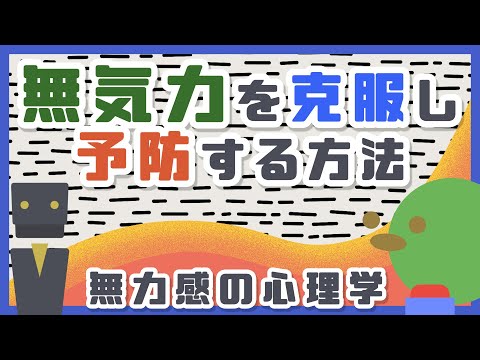 【無気力になってしまった人へ】無気力を克服し予防する方法