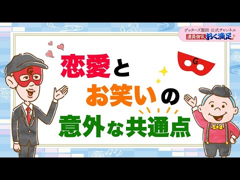 恋愛とお笑いの意外な共通点とは…？【 ゲッターズ飯田の「満員御礼、おく満足♪」～vol.44～】