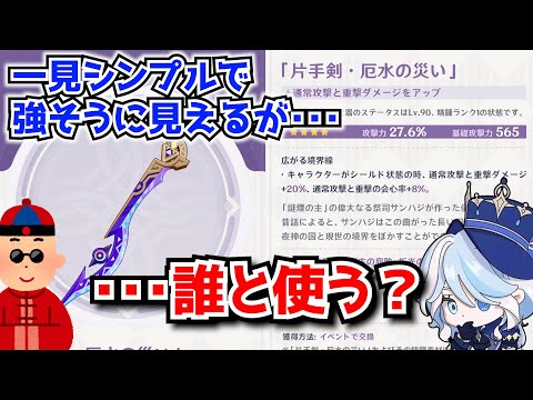 原神新イベント星4武器厄水の災い、一見強そうな性能に見えるが･･･これどのキャラと使うんだ？？？に対する中国人ニキたちの反応集