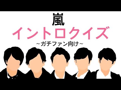 【嵐】イントロクイズ 153問〜アルバム曲〜