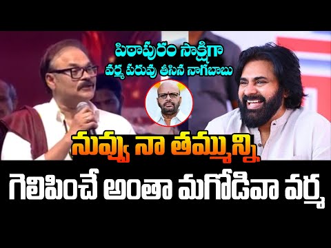 వర్మ ఎవడు అస్సలు? Konidela Nagababu Satirical Comments On SVSN Varma At Pithapuram Janasena Meeting