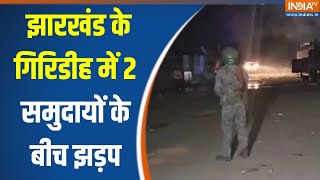 Jharkhand Giridih Communal Violence : झारखंड के गिरिडीह में 2 समुदायों के बीच झड़प | Hemant Soren