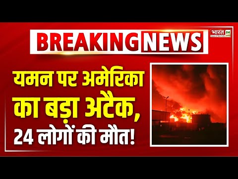 America Attack On Yemen: यमन पर अमेरिका का बड़ा अटैक | Donald Trump | Latest News | Top Updates