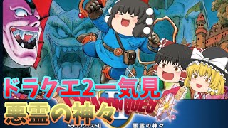 [ドラクエ2] シドーを倒すためいざ冒険の旅へ！！ [ゆっくり実況]ネタバレ注意！！一気見まとめ