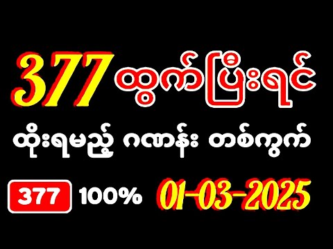 Thai Lottery ထိုင်းထီ ရလဒ် တိုက်ရိုက်ထုတ်လွှင့်မှု | 3D-01.03.2025