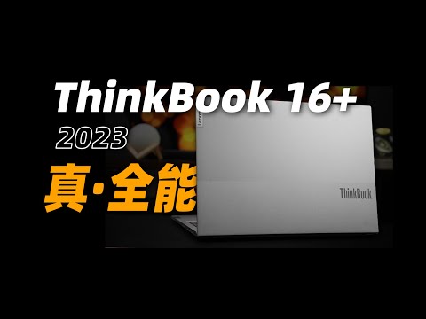 【Fun科技】真正的全能本：輕薄本+RTX4050 ，ThinkBook 16+ 2023 上手體驗【RTX 加速AI體驗】