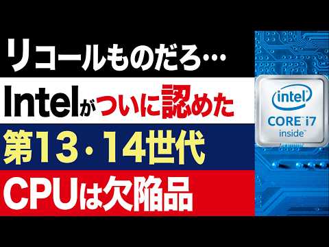 【2chニュース】観念…インテル「ごめん。第13・14世代CPUは欠陥品」不具合をようやく認める【時事ゆっくり】