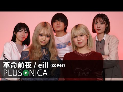 革命前夜 / eill (cover)