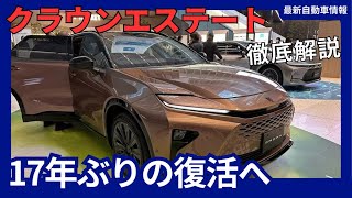 トヨタ 新型 クラウンエステート 2024年7月発売