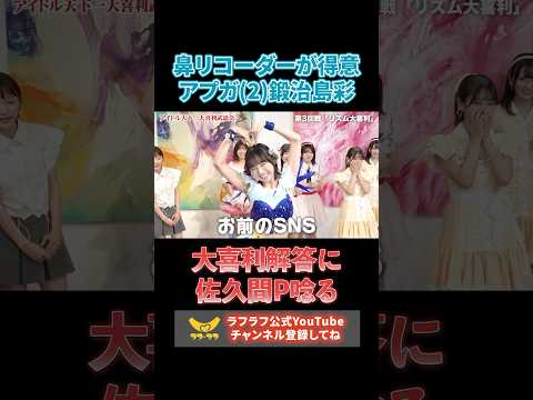 【アイドル かわいくない大喜利】大喜利解答に佐久間P唸る