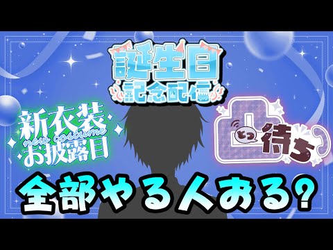 【誕生日記念&新モデルお披露目&凸待ち】なんかVtuberぽい事を全部詰め込めて1日でやる!【JP/EN/CN Vtuber】#Vtuber