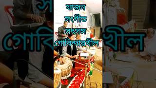 সৎসঙ্গ গোবিন্দরখীল।শ্রীশ্রী ঠাকুর কথা।