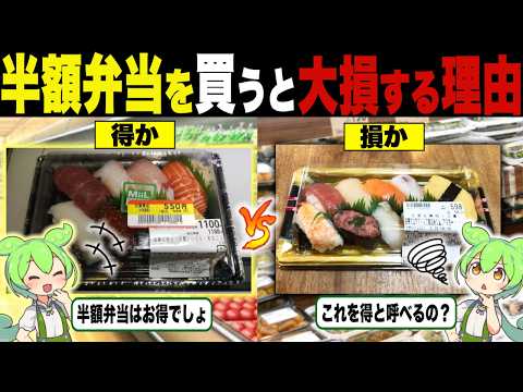 半額弁当、特売品、これって本当に「お得」なの？【ずんだもん＆ゆっくり解説】