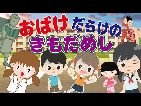 【おばけだらけの肝試し】学校の怪談・七不思議のおばけがたくさん出てくる肝試しをしたよ！無事に帰れるかな？！テケテケ.動く人体模型,シャカシャカ等【子供向け】おばけアニメ　動画　ようかい博士　妖怪