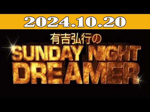 有吉弘行のSUNDAY NIGHT DREAMER 2024年10月20日