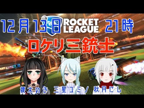 【ロケットリーグ】ロケリ三銃士コラボ！