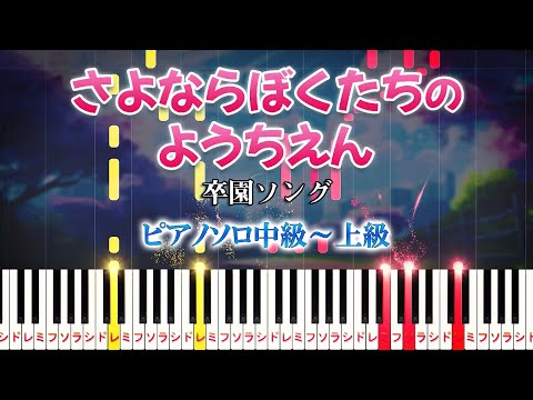 【楽譜あり】さよならぼくたちのようちえん/卒業ソング（ピアノソロ中級～上級）新沢としひこ【ピアノアレンジ楽譜】卒園/幼稚園/保育園/合唱