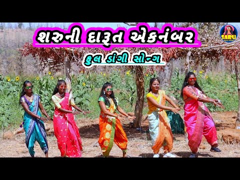 શરુની દારૂત એકનંબર || Saru Ni Darut Ek Number New Dangi Song 🥰 Dangi Comedy Video New Gavthi Song