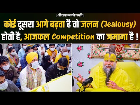 कोई दूसरा आगे बढ़ता है तो जलन(Jealousy) होती है, आजकल Competition का जमाना है ! Bhajan Marg