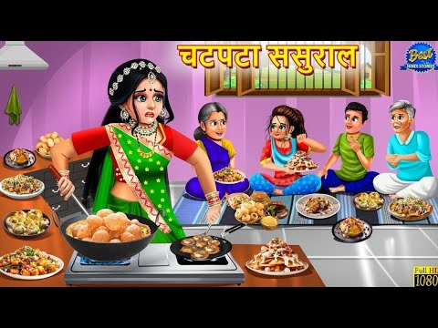 चटपटा ससुराल | Chatpata Sasural | Saas Bahu | Hindi Kahani | Moral Stories | Hindi Kahaniya | Story