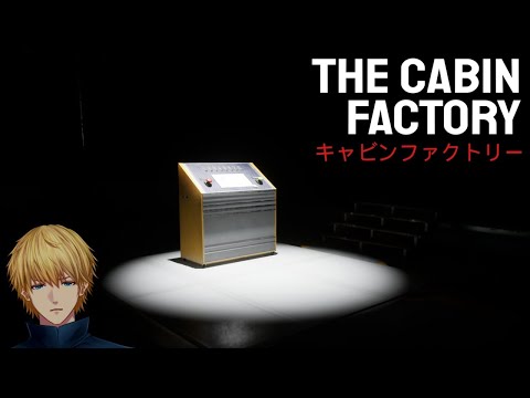 「危険を感じたら」そのボタンをすぐに押してください 『 The Cabin Factory 』 【 にじさんじ/エビオ 】