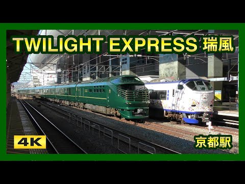 トワイライトエクスプレス瑞風 京都駅 TWILIGHT EXPRESS MIZUKAZE【4K】