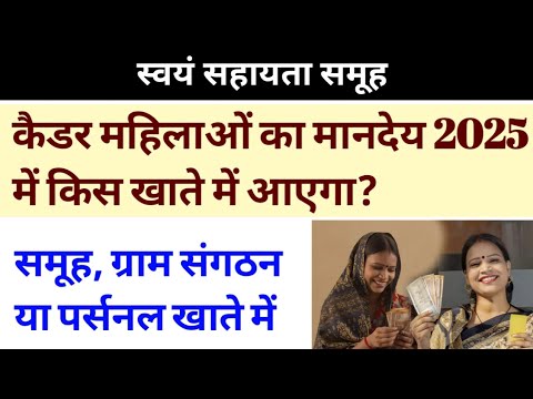 समूह की कैडर महिलाओं का मानदेय 2025 में किस खाते में आएगा समूह ग्रामसंगठन,पर्सनल खाते में जरूर देखें