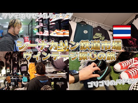 タイのVINTAGE Tシャツはここ行けばOK！シーナカリン鉄道市場に行ってみた！