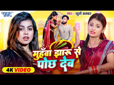 #Video | मुँहवा झारू से पोछ देब | #Khushi_Kakkar | Ft. Viral Girl Paro Aarti | New #Bhojpuri Song