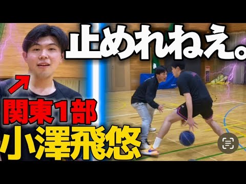 【U18日本代表】小澤飛悠とコタローが1on1した結果がヤバすぎた。