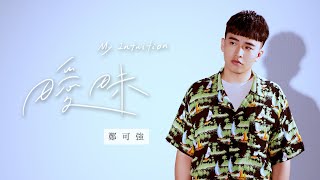 【華語 K 歌熱搜榜】鄭可強《曖昧》Cover Version (原唱：楊丞琳Rainie Yang)