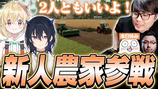 新たに加わった新人2人に農業の楽しさを伝えるk4senたち【Farming Simulator 25】