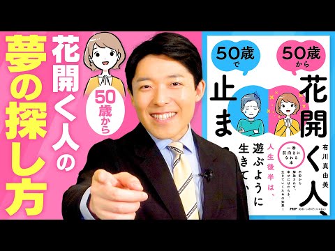 【50歳から花開く人、50歳で止まる人②】野心こそ夢、欲望こそ希望 / 武器は歩いてきた道にある