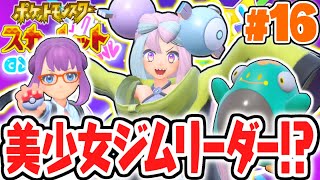 ナンジャモちゃんが超カワイイ!!美少女ジムリーダーは動画配信者!?ポケモンSV最速実況Part16【ポケットモンスター スカーレット・バイオレット】