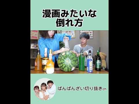 酒の攻撃えぐいなW【ばんばんざい切り抜き】#short#ばんばんざい切り抜き #ぎしみゆ