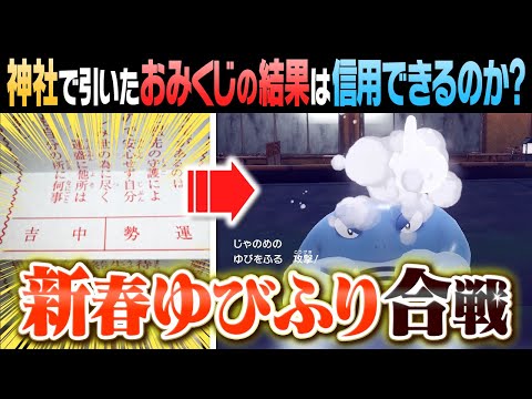 【おみくじ検証】新春ゆびふり対決！今年最も運勢がいいポケモン廃人は誰？