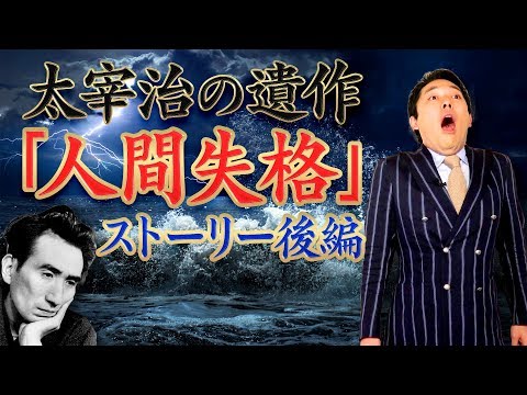 【人間失格②】最も日本人に読まれている小説