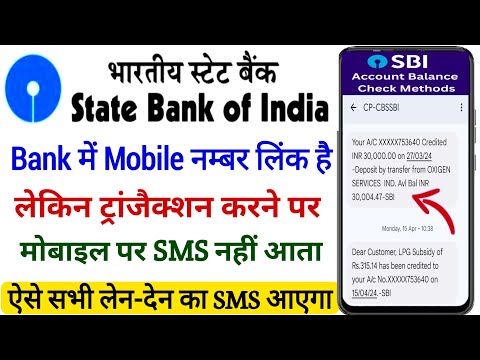 Bank Account me mobile Number Link Hai Lekin SMS Nahi Aa Raha hai | Bank balance check kaise kare |