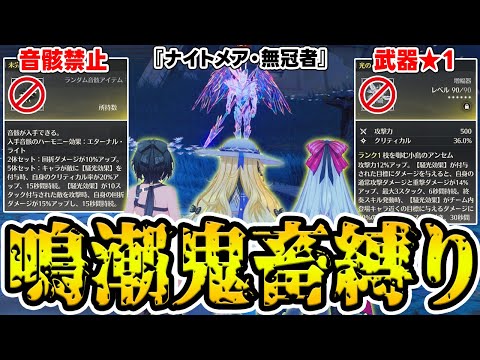 【鳴潮】音骸禁止+武器★1の鬼畜縛りでナイトメアボスに挑戦！！！【Wuthering Waves】