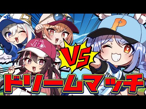 【＃ミリしらパワプロ杯】ホロ甲３チームとPK學院で試合！ぺこ！【ホロライブ/兎田ぺこら】