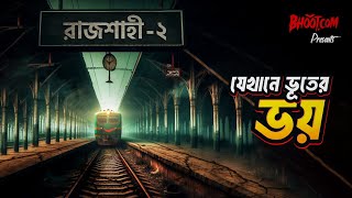 যেখানে ভূতের ভয় | Bhoot.com Jakhane Bhooter Bhoy | Rajshahi Part -2