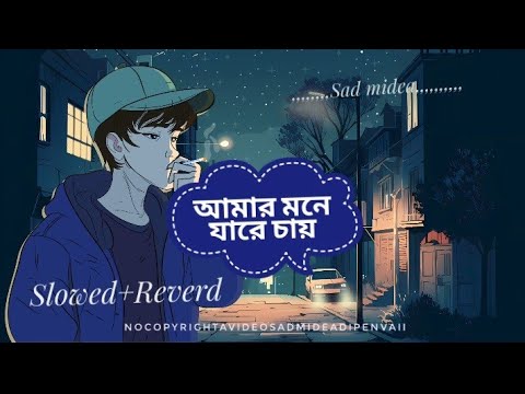 Amer mone jare cay-আমার মনে যারে চায়/Sad song