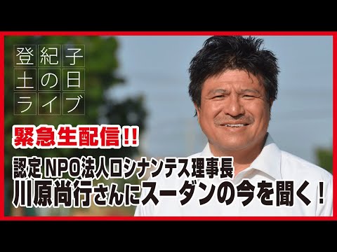 緊急生配信！【番外編】登紀子の「土の日」ライブ「認定NPO法人ロシナンテス理事長・川原尚行さんにスーダンの今を聞く!」